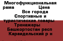 Многофункциональная рама AR084.1x100 › Цена ­ 33 480 - Все города Спортивные и туристические товары » Тренажеры   . Башкортостан респ.,Караидельский р-н